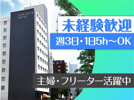 グランベルホテル　札幌ファンゲートホテルのアルバイト・バイト求人情報