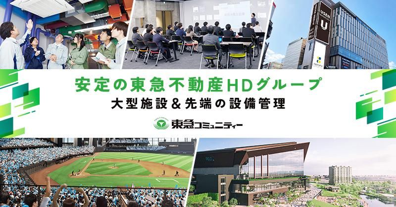 株式会社東急コミュニティーの求人・転職情報