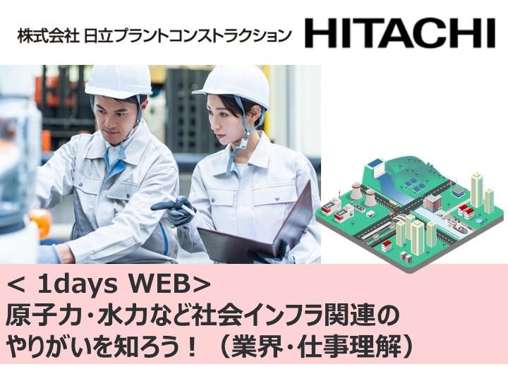 株式会社日立プラントコンストラクション