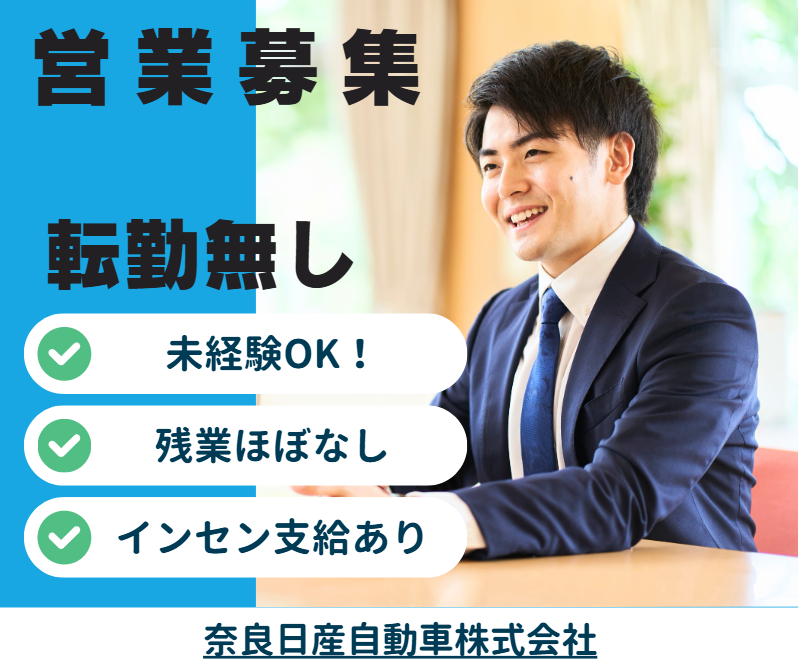 奈良日産自動車株式会社の求人・転職情報