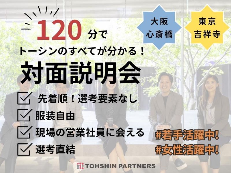 株式会社トーシンパートナーズ