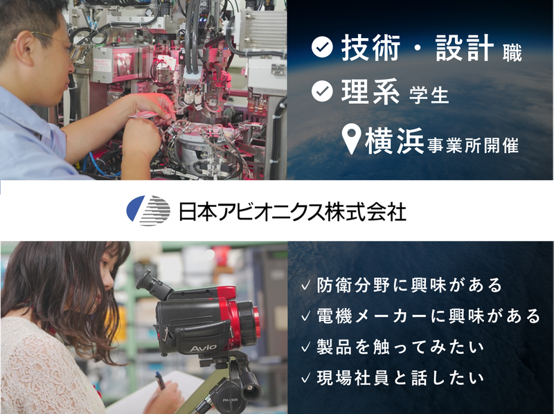 日本アビオニクス株式会社