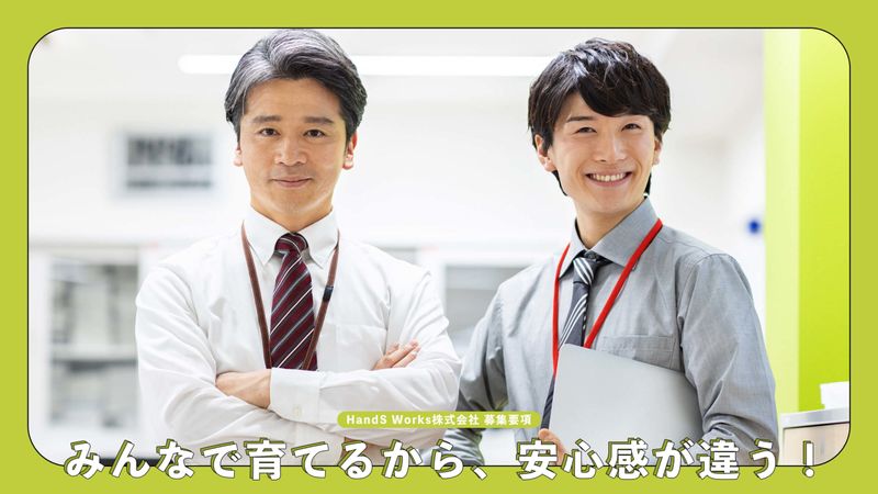 HandS Works株式会社の求人・転職情報