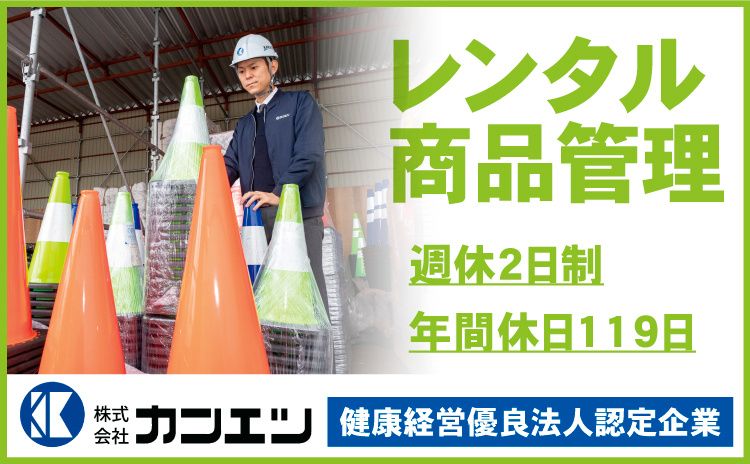 株式会社カンエツ-0004の求人・転職情報