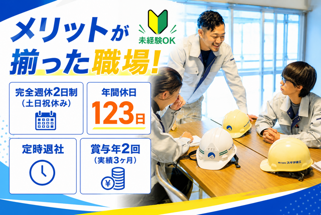 株式会社スギタ建工の求人・転職情報