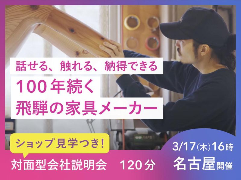 飛騨産業株式会社