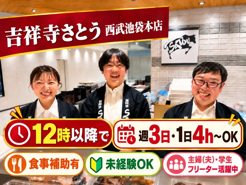 吉祥寺さとう　西武池袋本店のアルバイト・バイト求人情報
