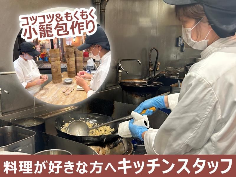 上海湯包小館　イオンモール常滑店のアルバイト・バイト求人情報-04