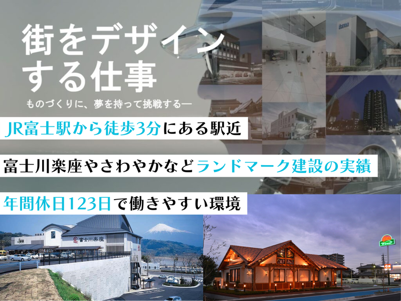 【28卒】静岡・建築土木・駅チカ/富士の街をつくる仕事とは