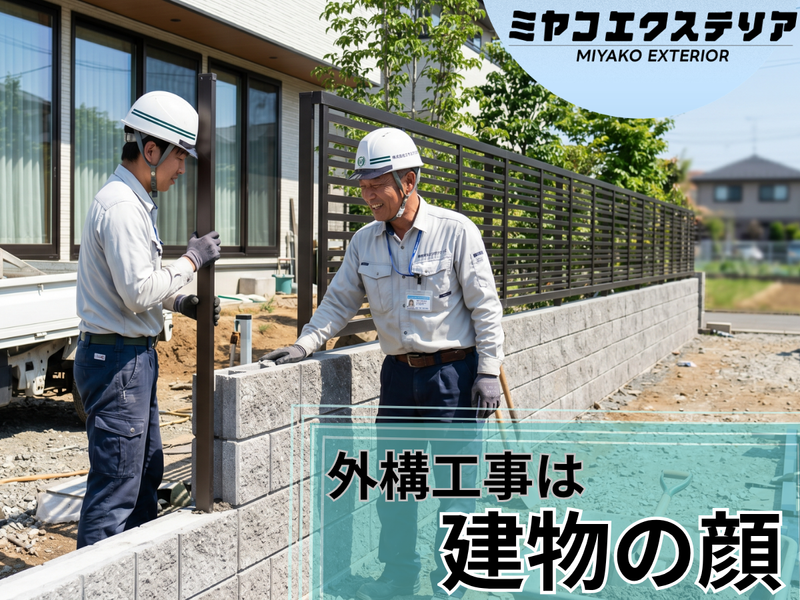 株式会社ミヤコエクステリアの求人・転職情報