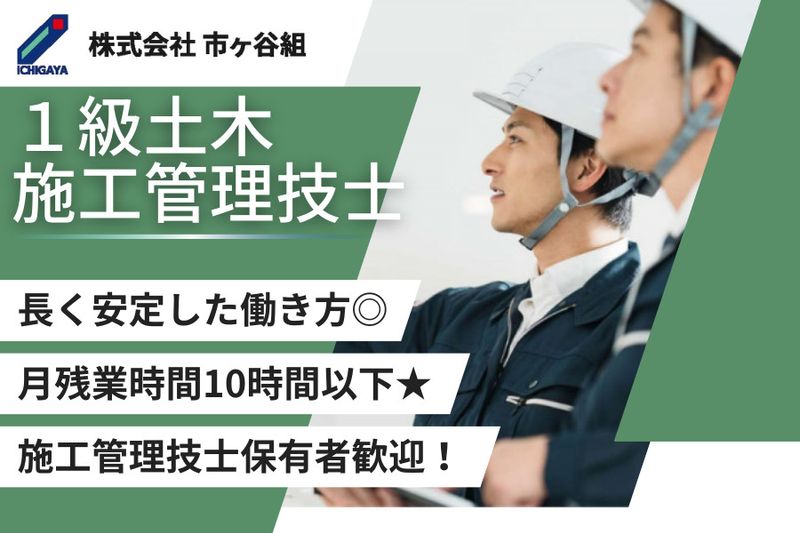 株式会社市ヶ谷組-0007の求人・転職情報