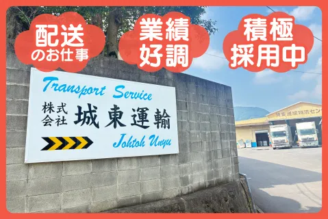 株式会社城東運輸のアルバイト・バイト求人情報-03