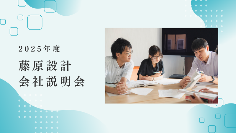 株式会社藤原設計