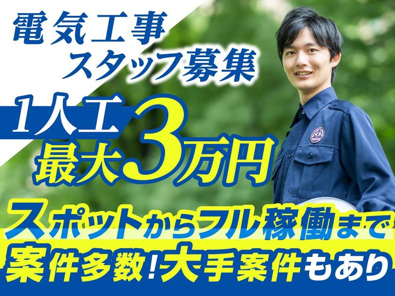 株式会社大翔電設-0002の求人・転職情報