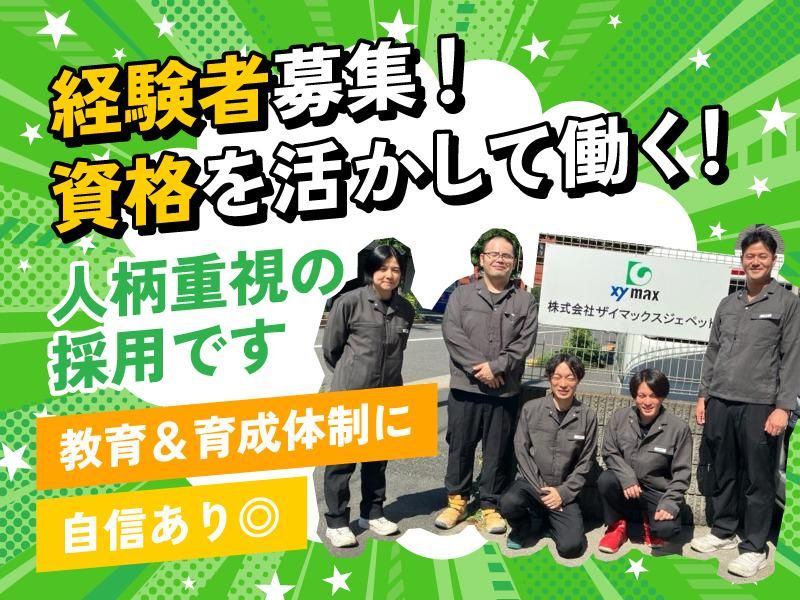 株式会社ザイマックスジェペットの求人・転職情報