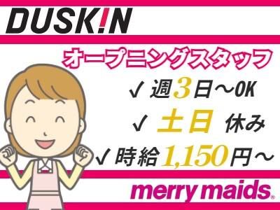 ダスキンメリーメイド事業本部のアルバイト・バイト求人情報-05