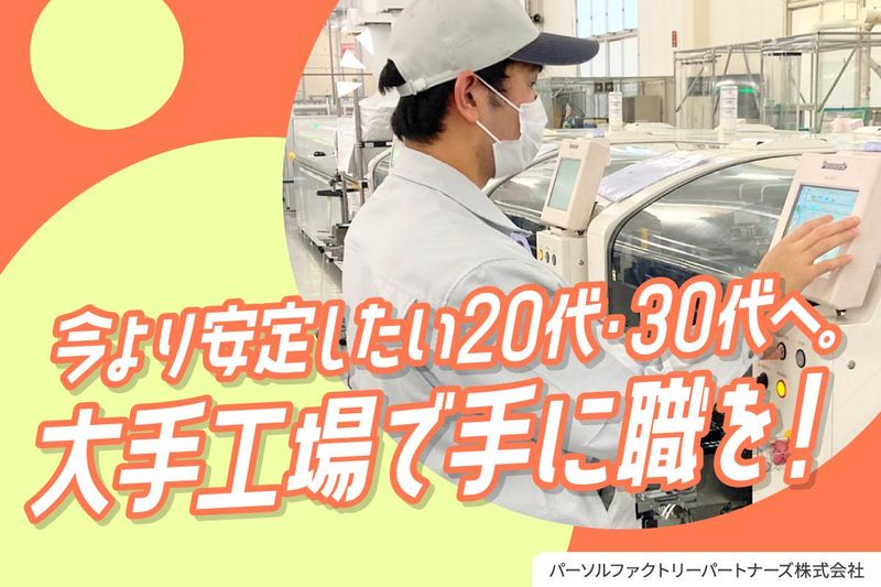パーソルファクトリーパートナーズ株式会社の求人・転職情報