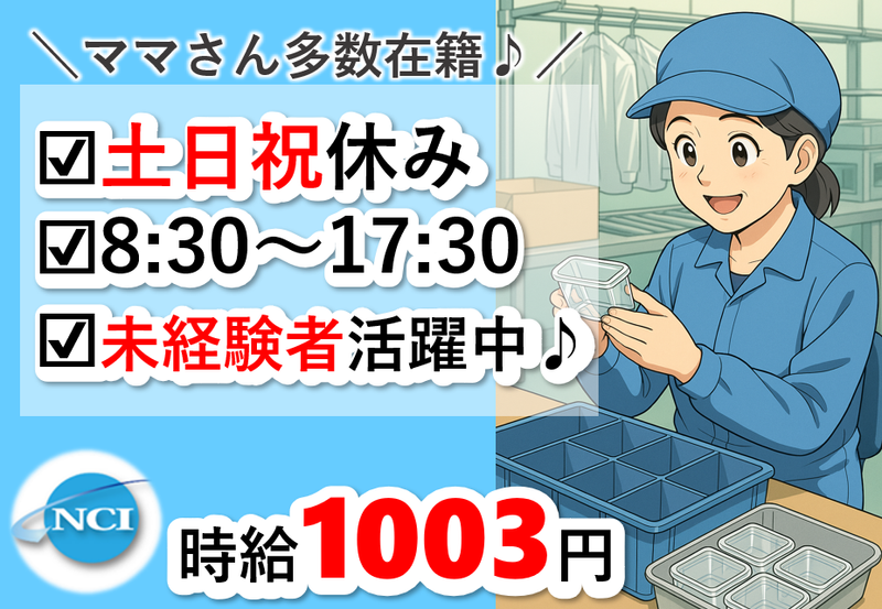 株式会社 NCI 白河支店(白河市)の派遣求人情報