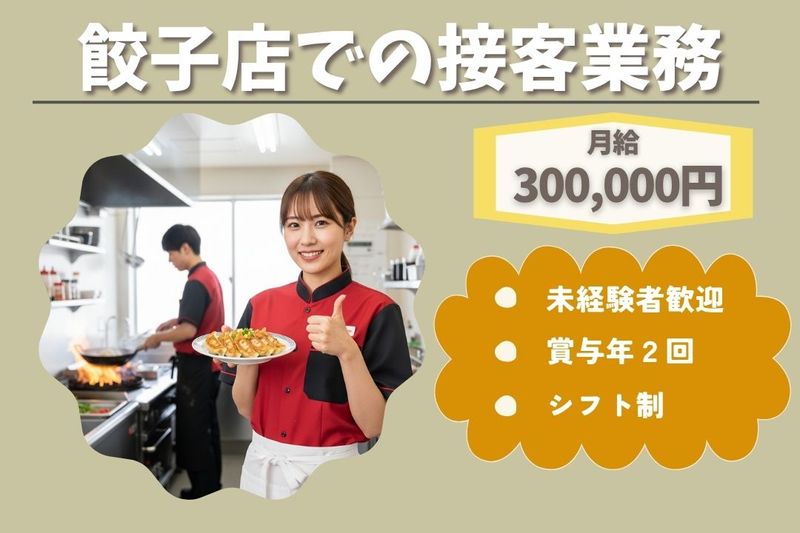 王将フードサービスの求人・転職情報