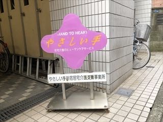 (株)やさしい手　新宿居宅介護支援事業所のアルバイト・バイト求人情報-04