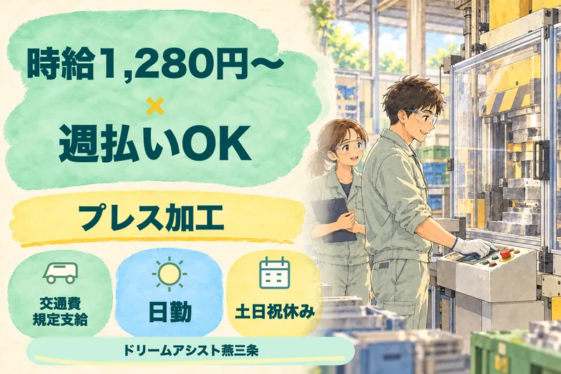 株式会社ドリームアシスト燕三条 三条市エリアのアルバイト・バイト求人情報