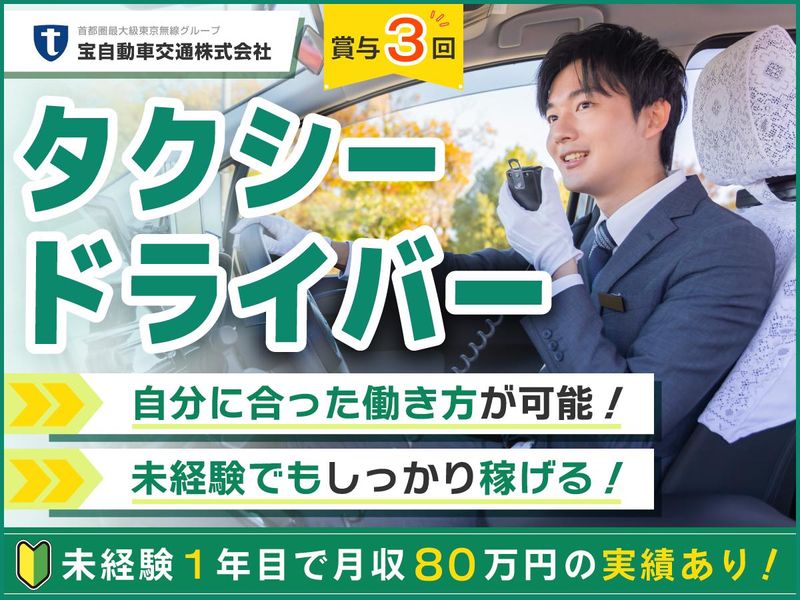 宝自動車交通株式会社の求人・転職情報