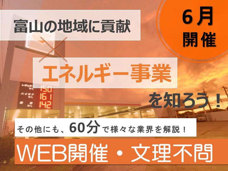 【28卒】富山県/地域の暮らしをエネルギーで支える!