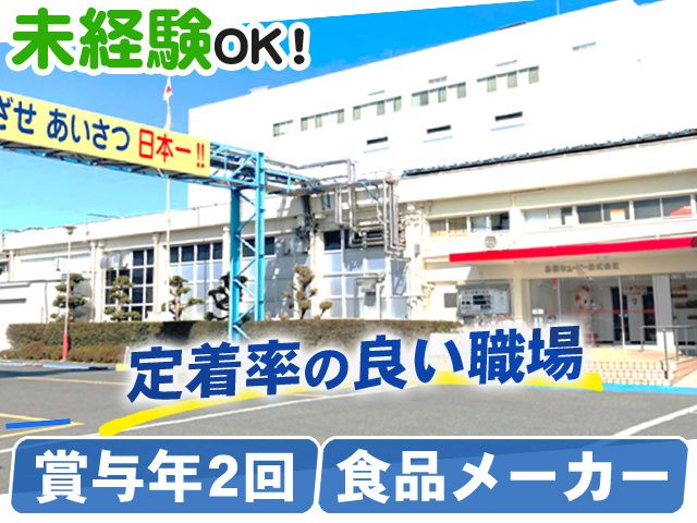 鳥栖キユーピー株式会社の求人・転職情報