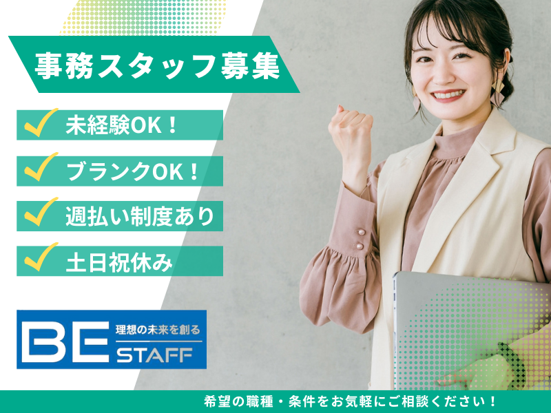 株式会社ビイスタッフ_南郷ICの派遣求人情報