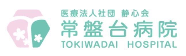 医療法人社団　静心会常盤台病院のイメージ2