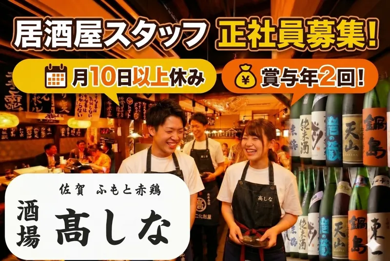 佐賀ふもと赤鶏　酒場高しな　秋葉原店のアルバイト・バイト求人情報