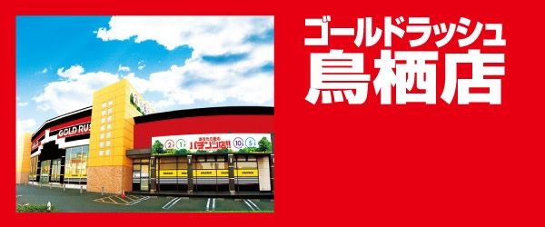 ゴールドラッシュ鳥栖店の求人・転職情報