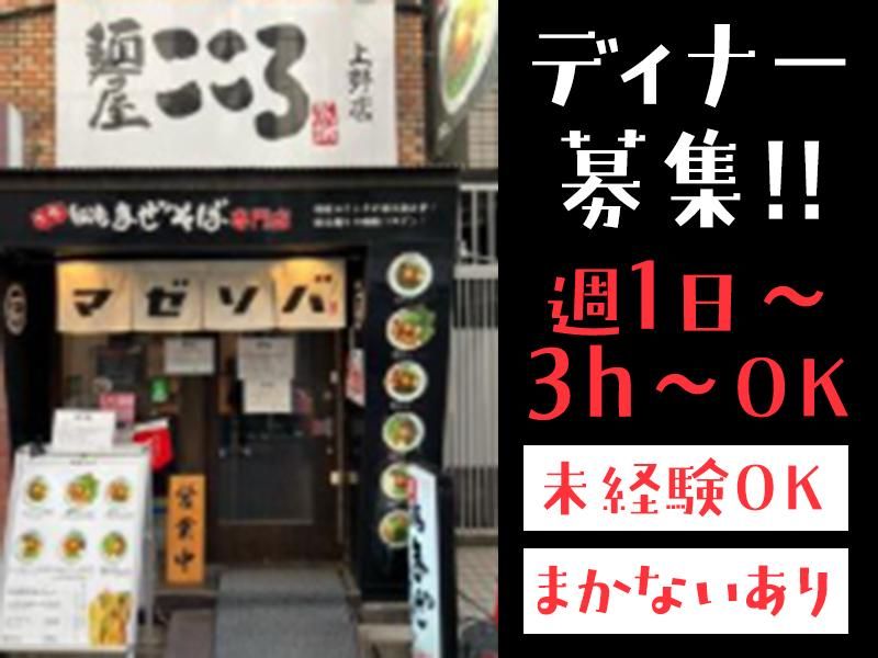 麺屋こころ　御茶ノ水店のアルバイト・バイト求人情報-04