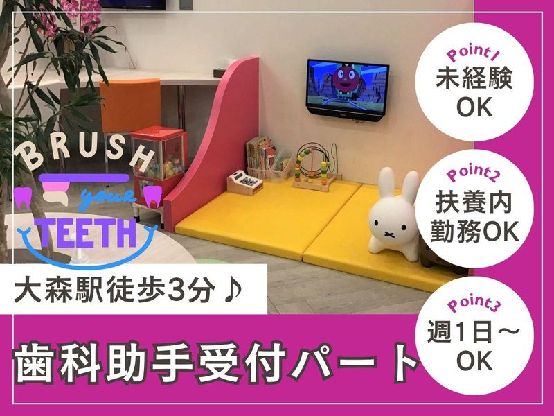大森みんなの歯科クリニックのアルバイト・バイト求人情報-01