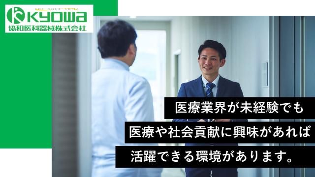 協和医科器械株式会社　静岡支店の求人情報