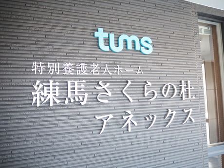社会福祉法人 春和会　タムスさくらの杜 練馬アネックスのアルバイト・バイト求人情報-02