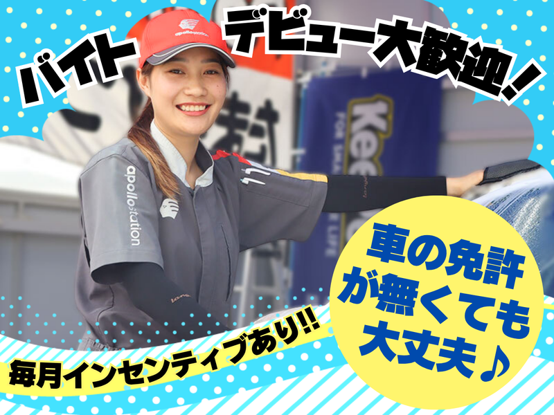 アポロステーション　 セルフ柏花野井SSのアルバイト・バイト求人情報-01