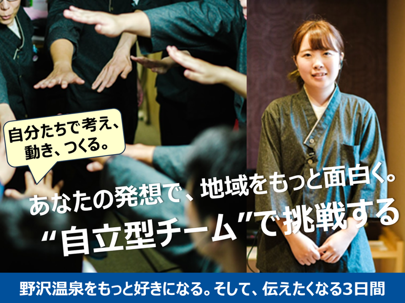 長野3~5日間|ホテル・旅館|地域創生実装・自立型チーム体験