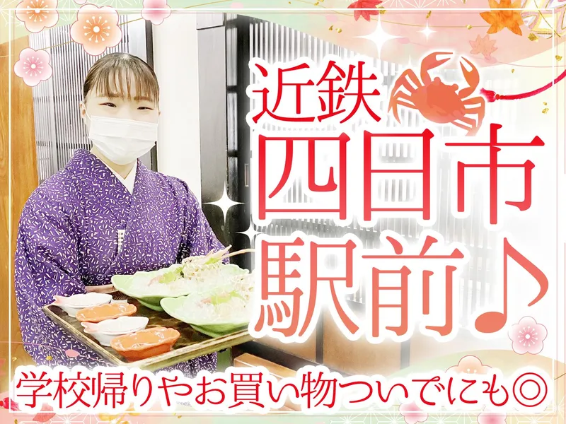 札幌かに本家 四日市店のアルバイト・バイト求人情報