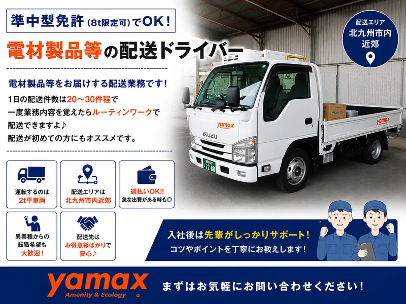株式会社ヤマックス(小倉南区)のアルバイト・バイト求人情報