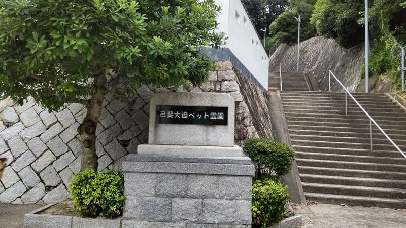 広島ペット霊苑 己斐大迫ペット霊園のアルバイト・バイト求人情報-04