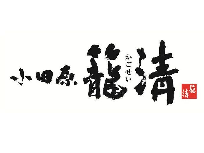 株式会社籠淸【小田原江の浦店】のアルバイト・バイト求人情報-04
