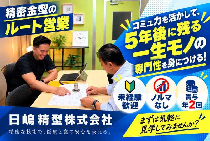日嶋精型株式会社の求人・転職情報