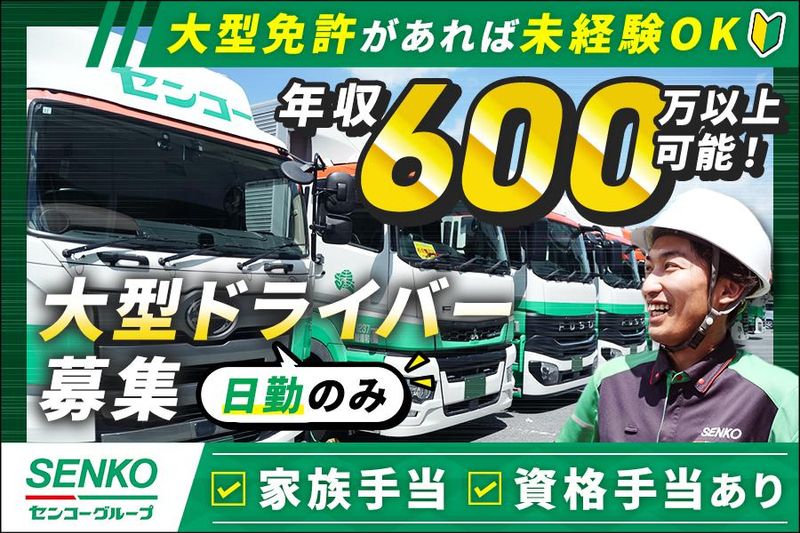 センコー株式会社　埼玉主管支店の求人・転職情報