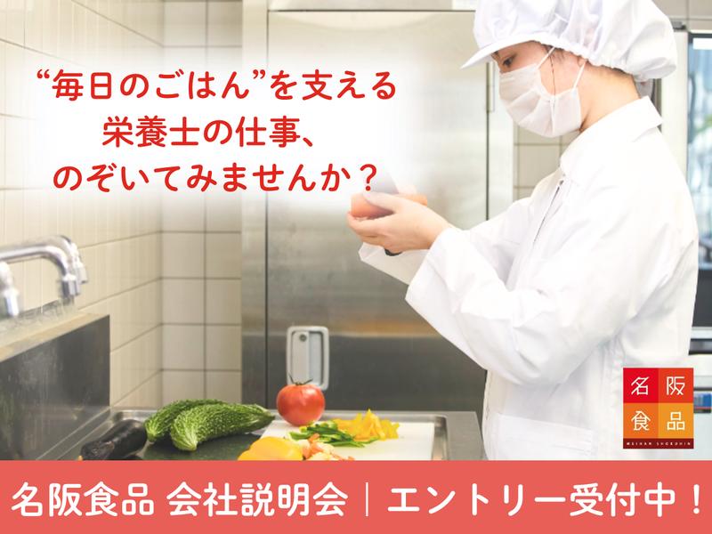 【大阪】“食のプロ”として働く!栄養士職会社説明会