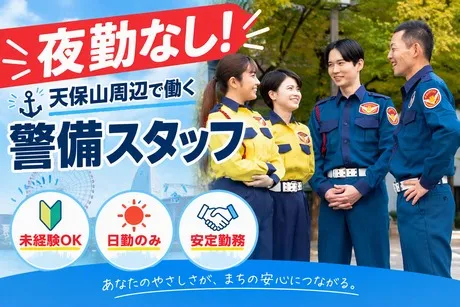 シンテイ警備株式会社 大阪中央支社のアルバイト・バイト求人情報