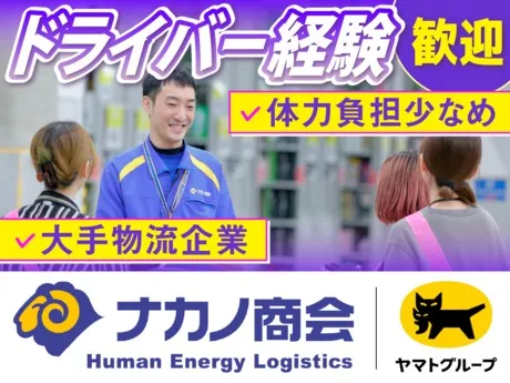 株式会社ナカノ商会の求人・転職情報