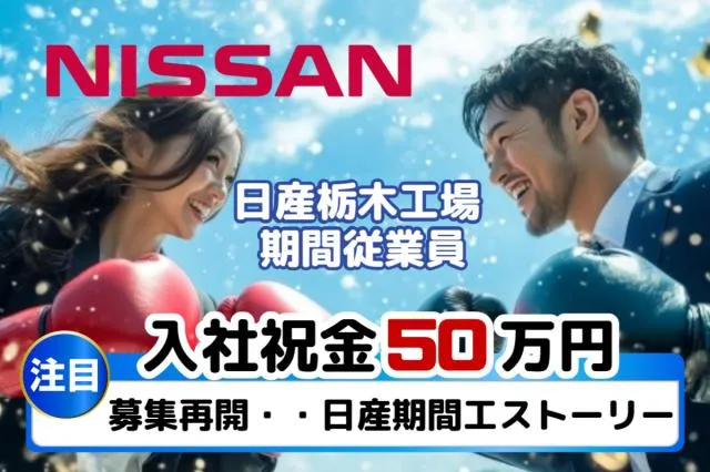 日産自動車株式会社 (Nissan Motor Co., Ltd.)の求人・転職情報