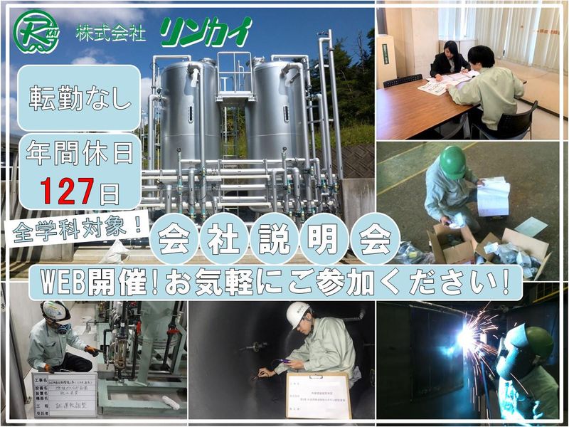 株式会社リンカイ