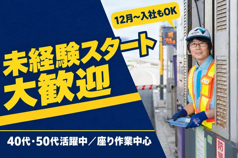 西日本高速道路サービス関西株式会社　新名神高速道路　八幡京田辺料金ステーションのアルバイト・バイト求人情報